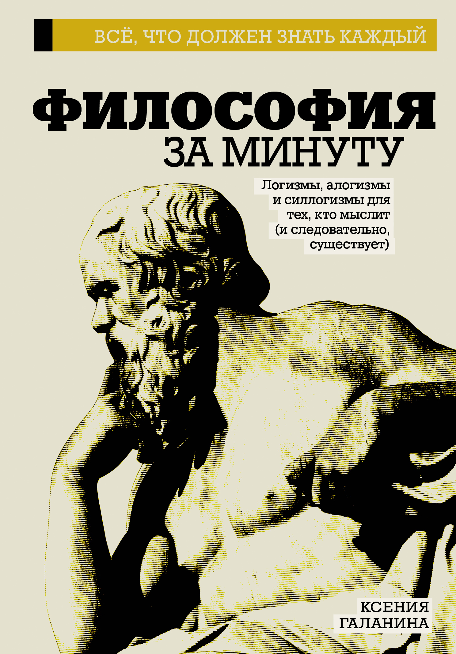 Обложка книги «Философия за минуту»
