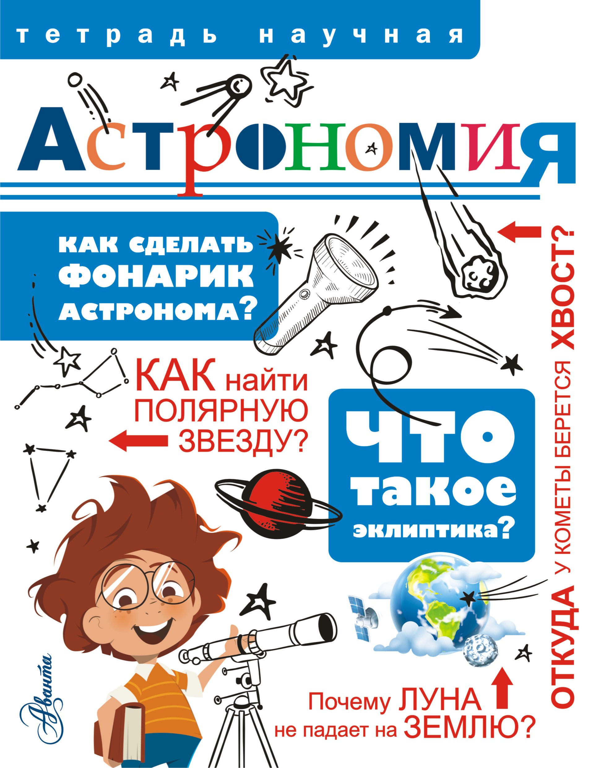 Обложка книги «Астрономия»