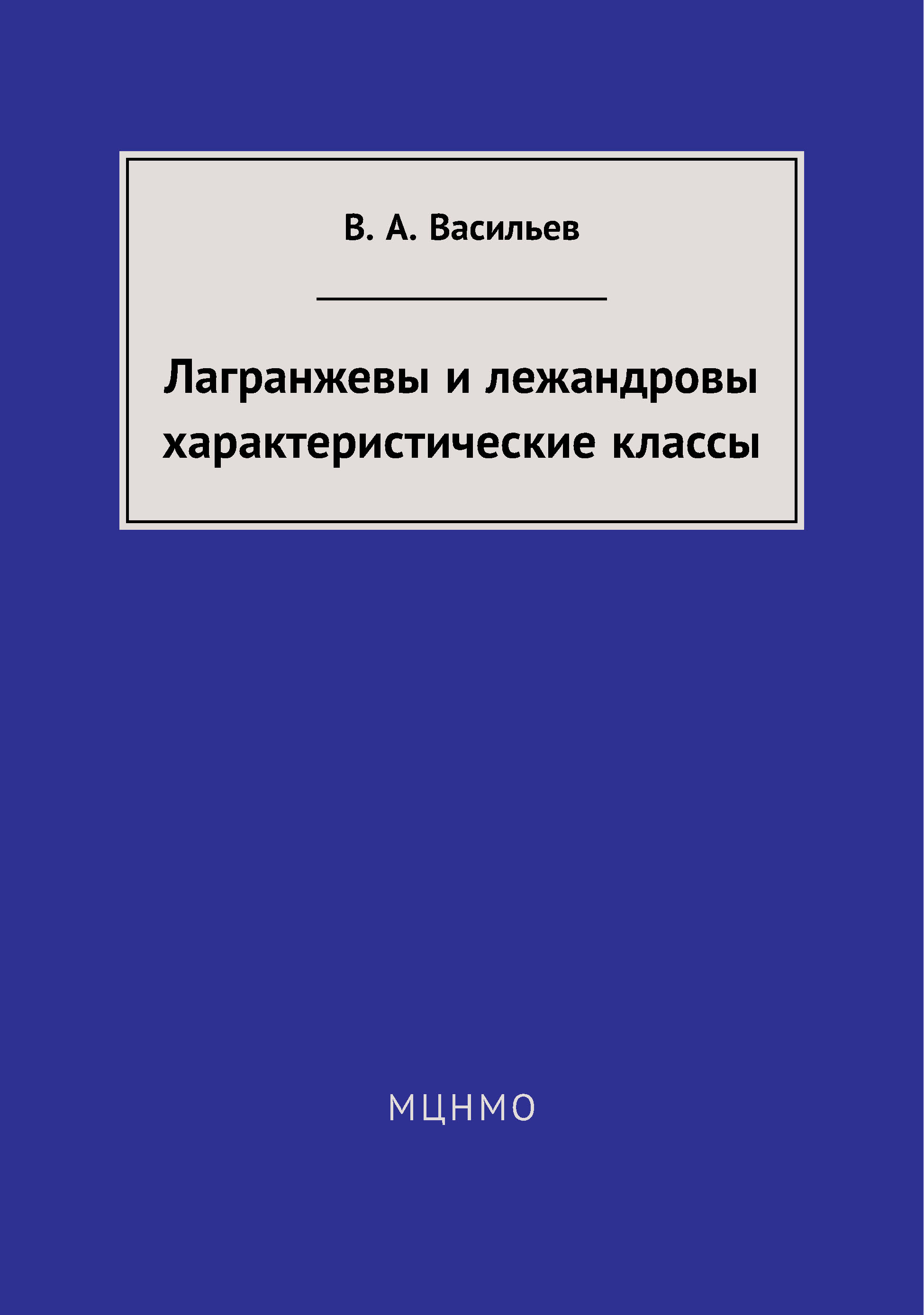 Обложка книги «Лагранжевы и лежандровы характеристические классы»