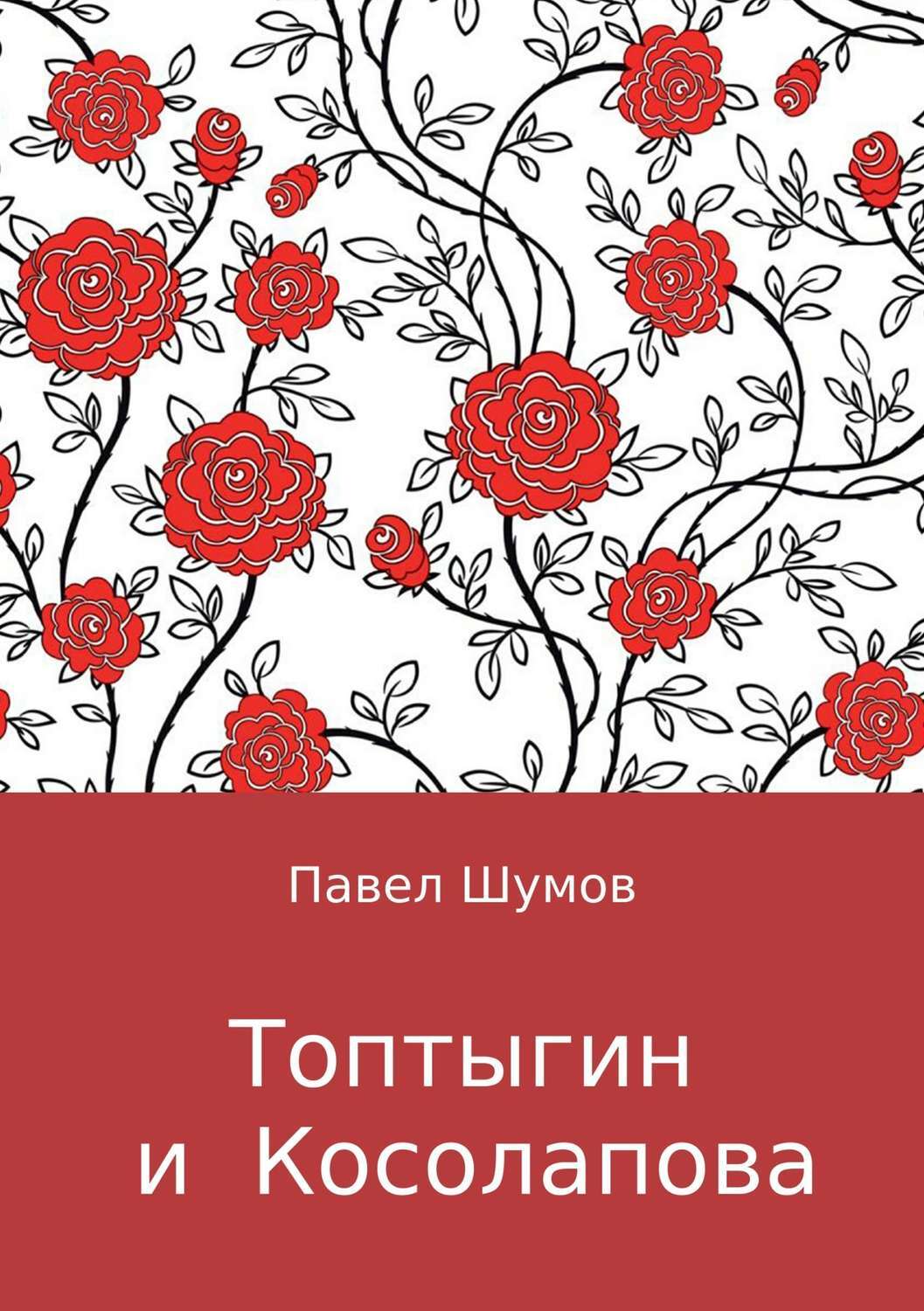 Обложка книги «Топтыгин и Косолапова»