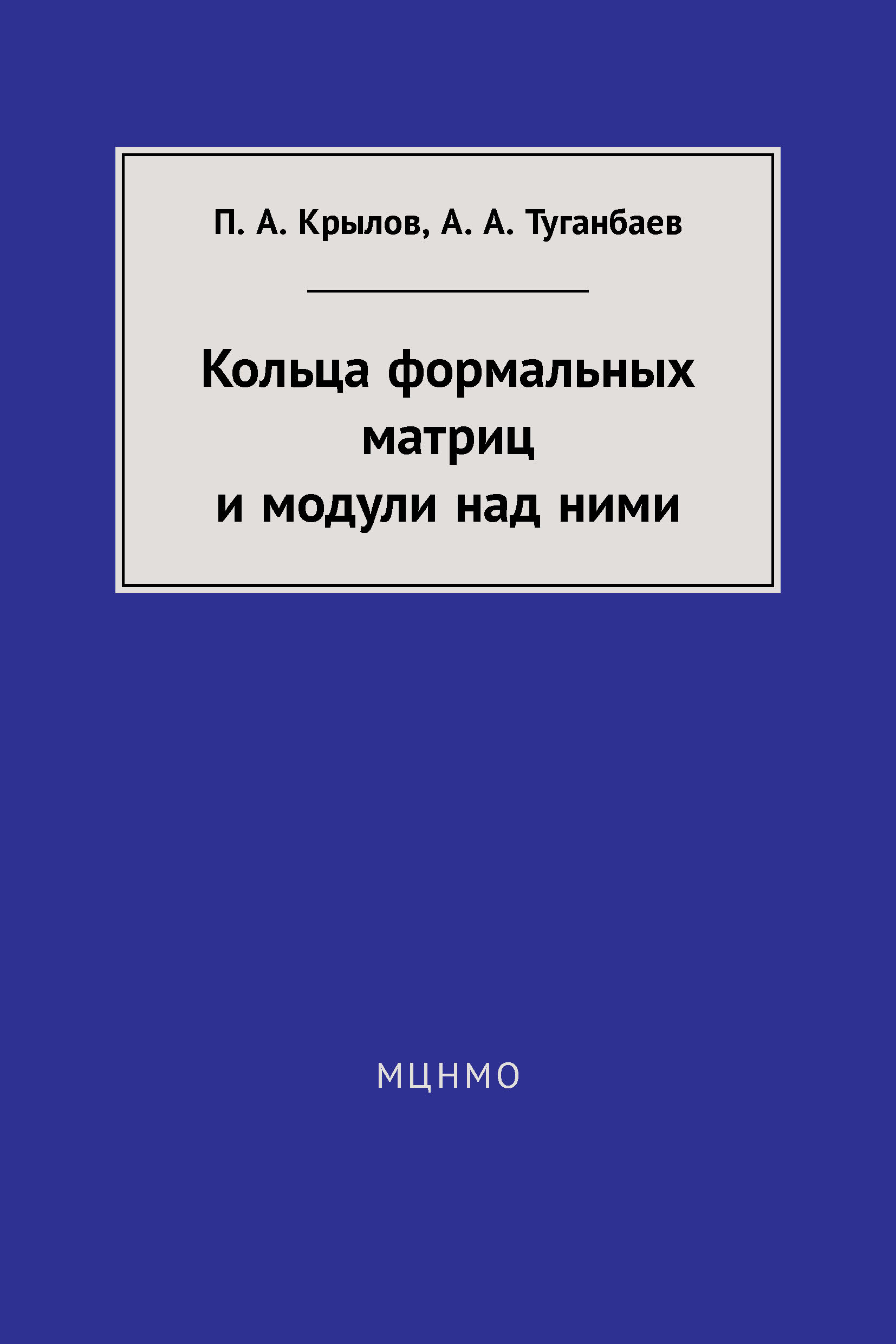 Обложка книги «Кольца формальных матриц и модули над ними»