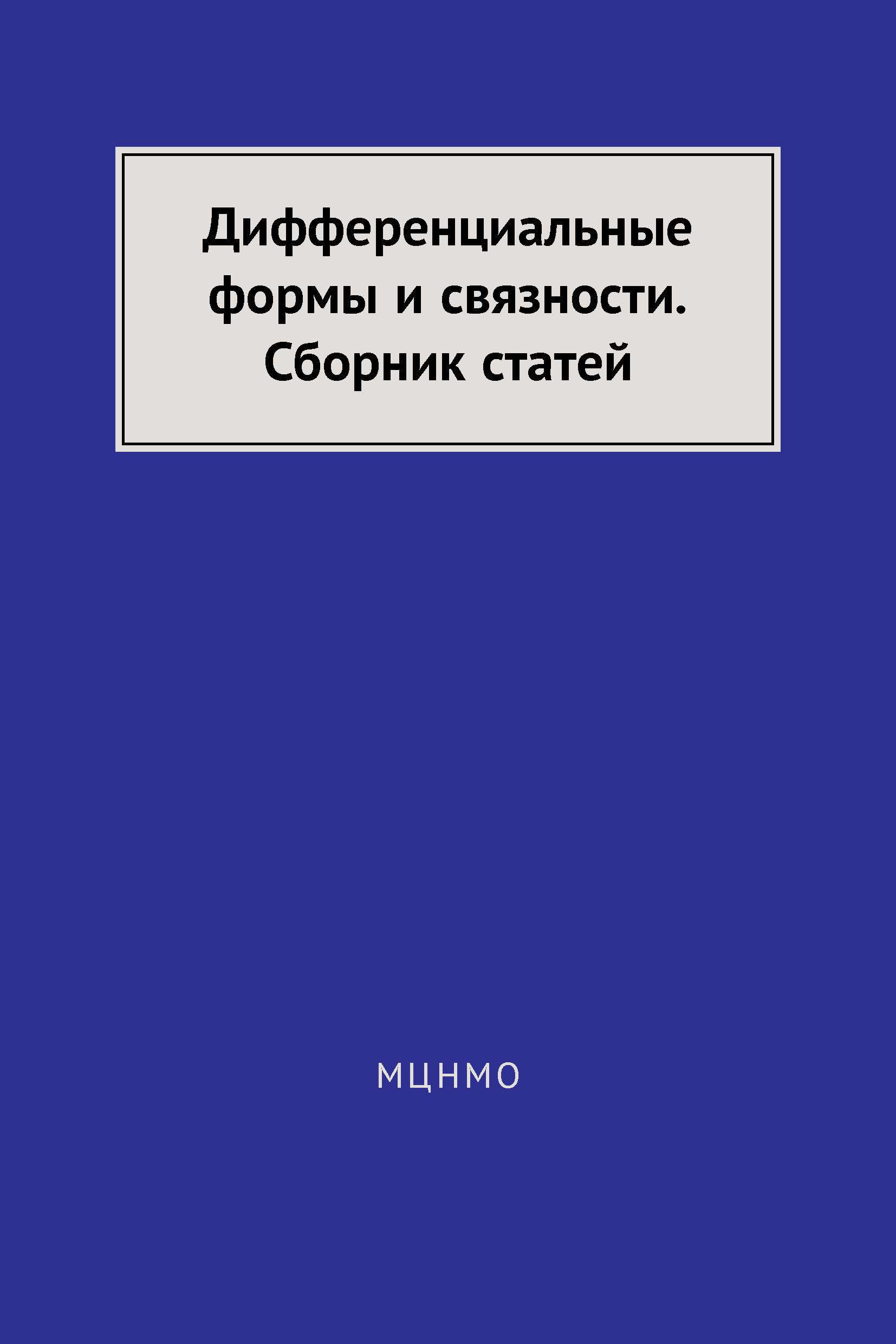 Обложка книги «Дифференциальные формы и связности. Сборник статей»