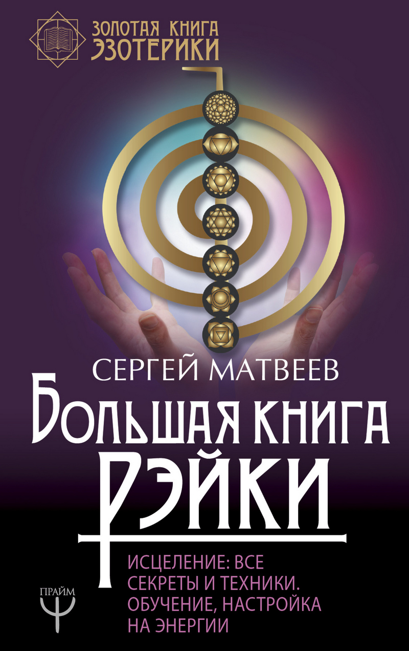 Обложка книги «Большая книга Рэйки! Исцеление. Все секреты и техники. Обучение, настройка на энергии»