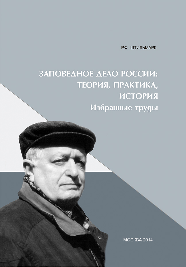 Обложка книги «Заповедное дело Россиию Теория, практика, история»