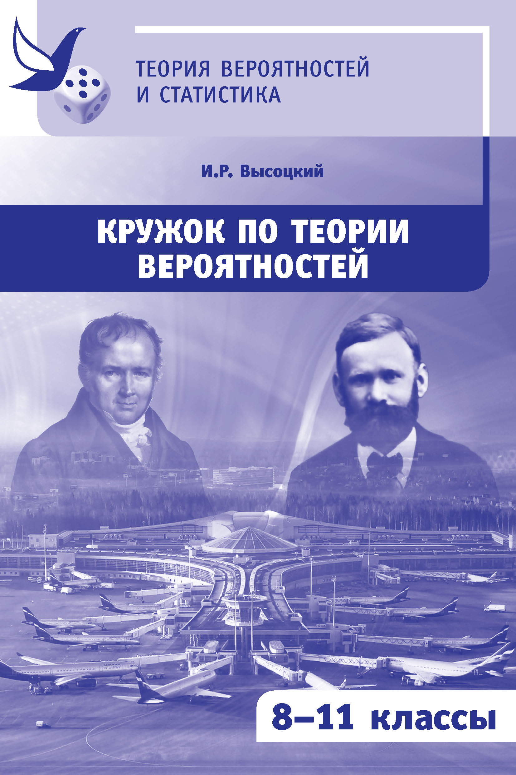 Обложка книги «Кружок по теории вероятностей. 8-11 классы»