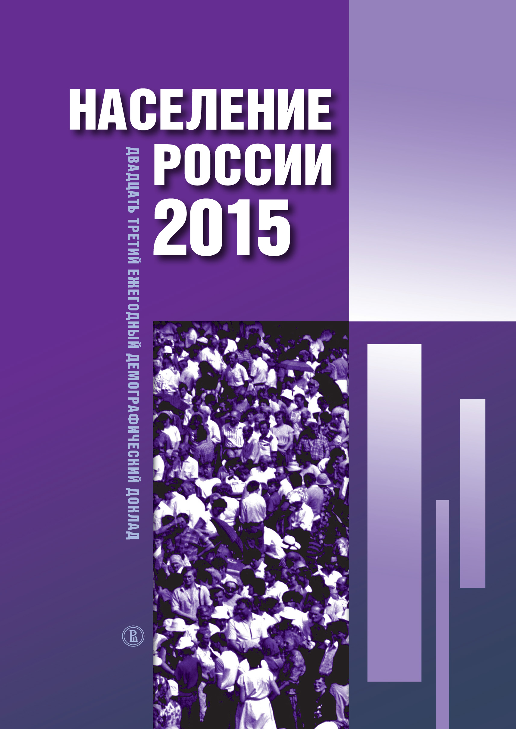 Обложка книги «Население России 2015. Двадцатый третий ежегодный демографический доклад»