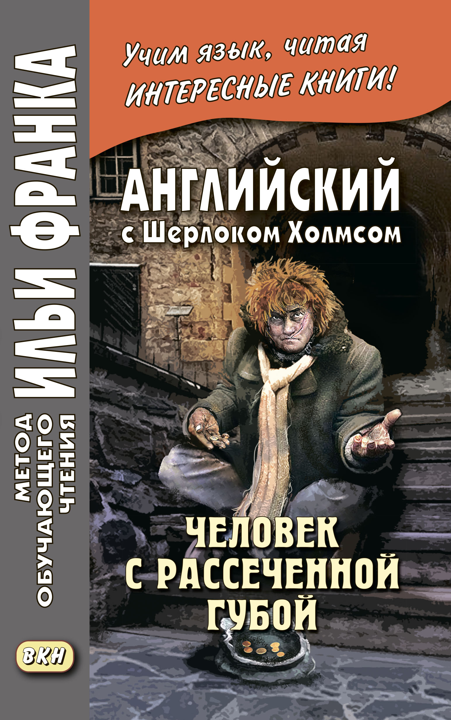 Обложка книги «Английский с Шерлоком Холмсом. Человек с рассеченной губой / Arthur Conan Doyle. Sherlock Holmes»