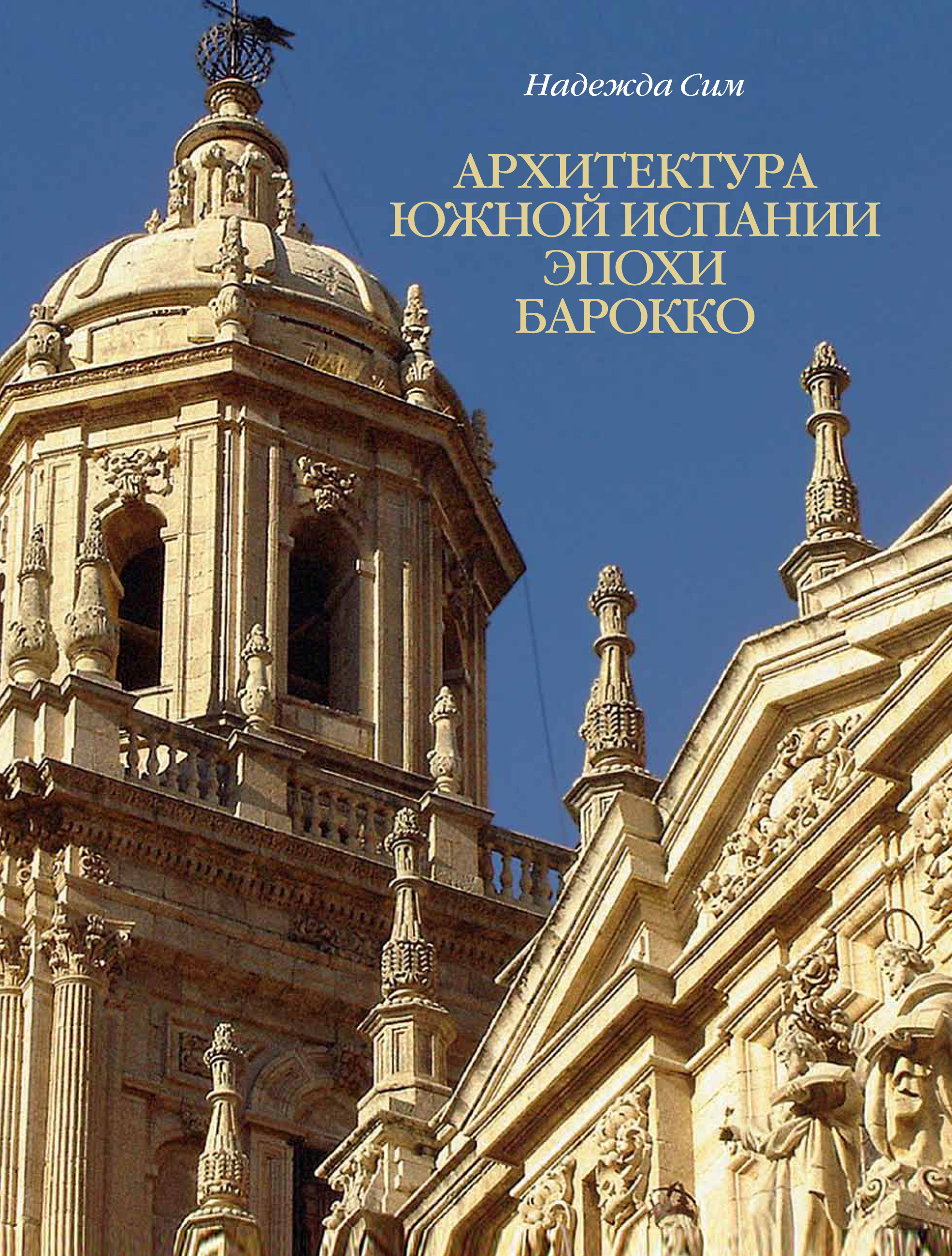 Обложка книги «Архитектура Южной Испании эпохи барокко. Формирование национального стиля»