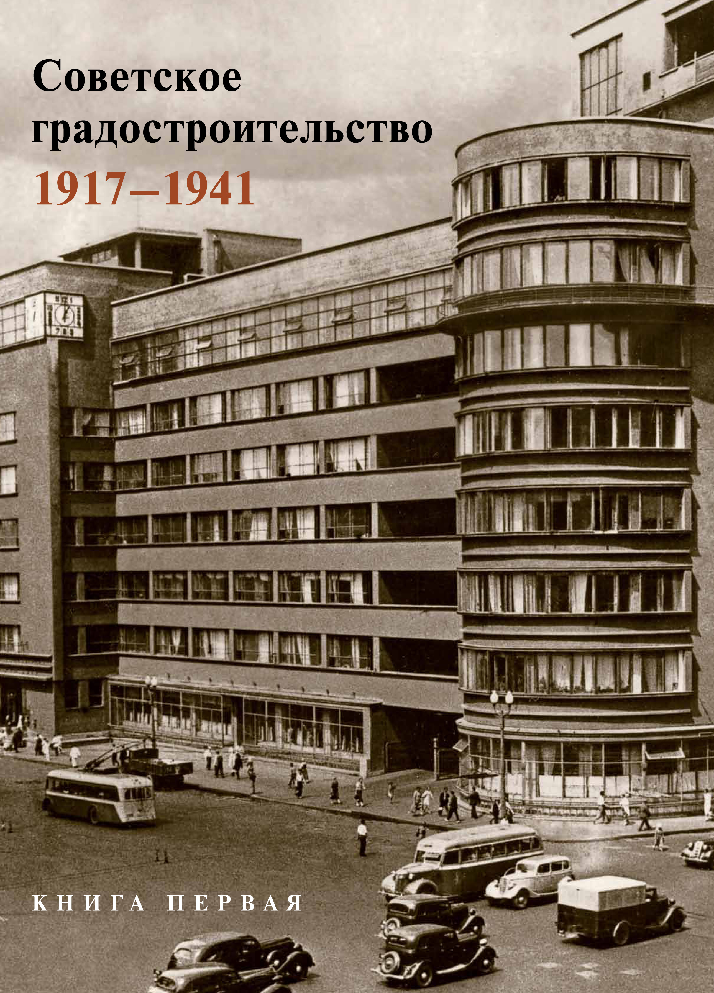 Обложка книги «Советское градостроительство. 1917–1941. 1 том»