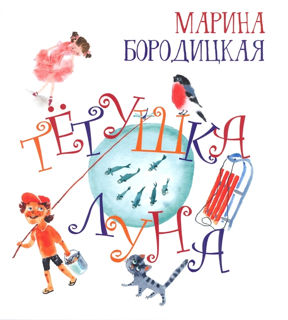 Обложка книги «Тётушка Луна»