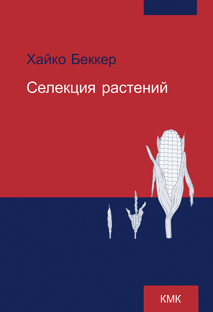 Обложка книги «Селекция растений»
