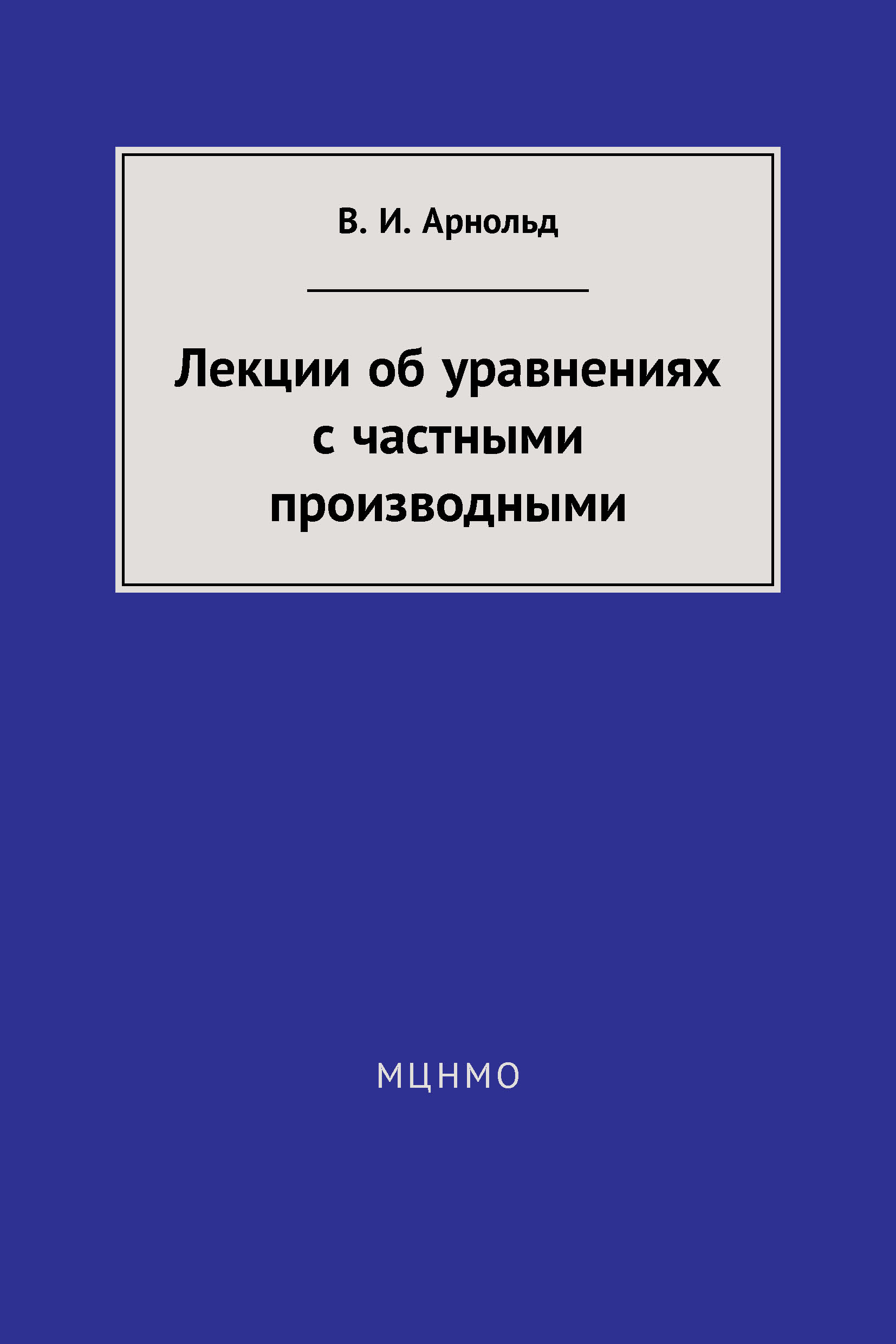 Обложка книги «Лекции об уравнениях с частными производными»