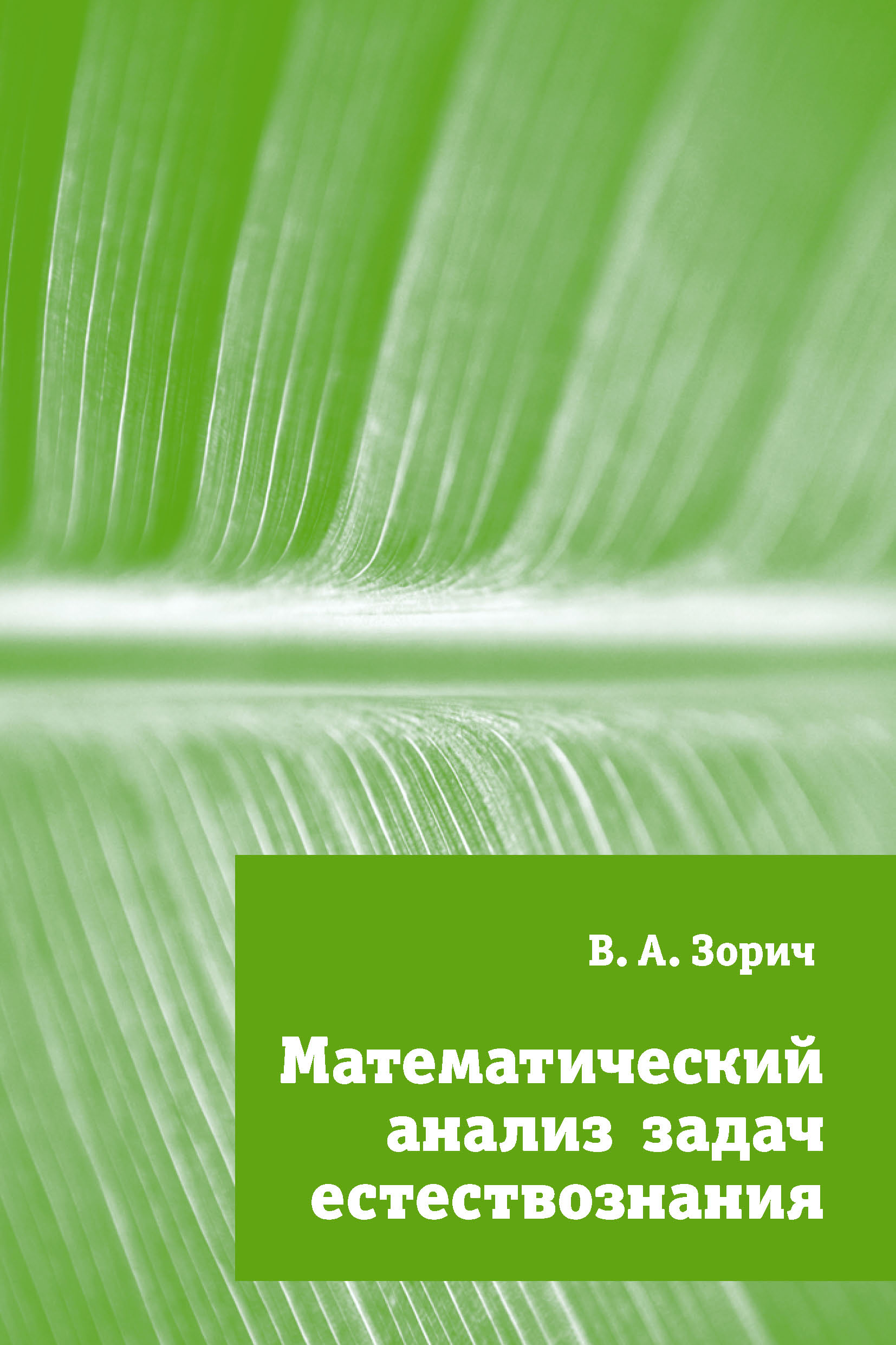Обложка книги «Математический анализ задач естествознания»