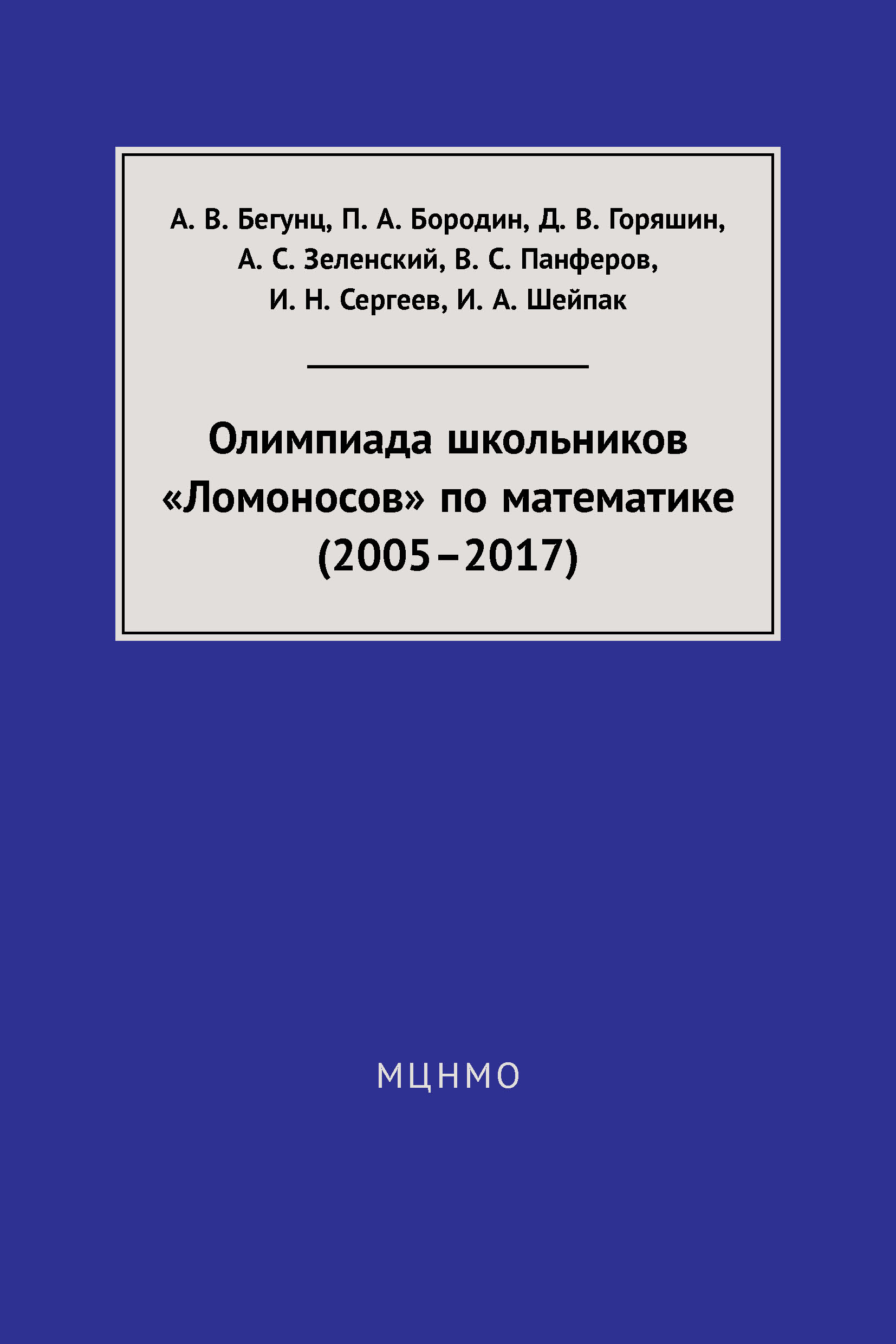 Обложка книги «Олимпиада школьников «Ломоносов» по математике (2005–2017)»
