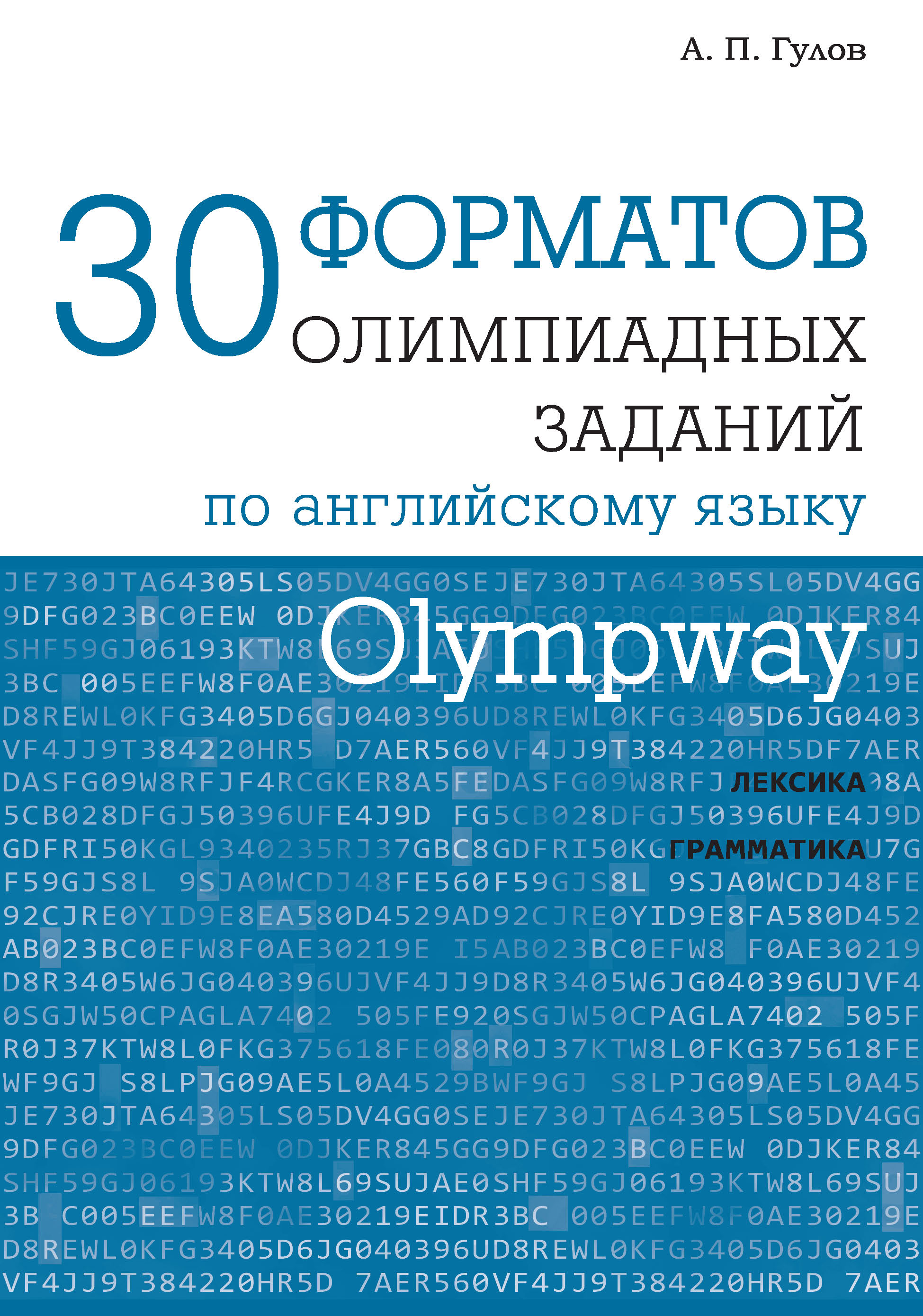 Обложка книги «Olympway. 30 форматов олимпиадных заданий по английскому языку»