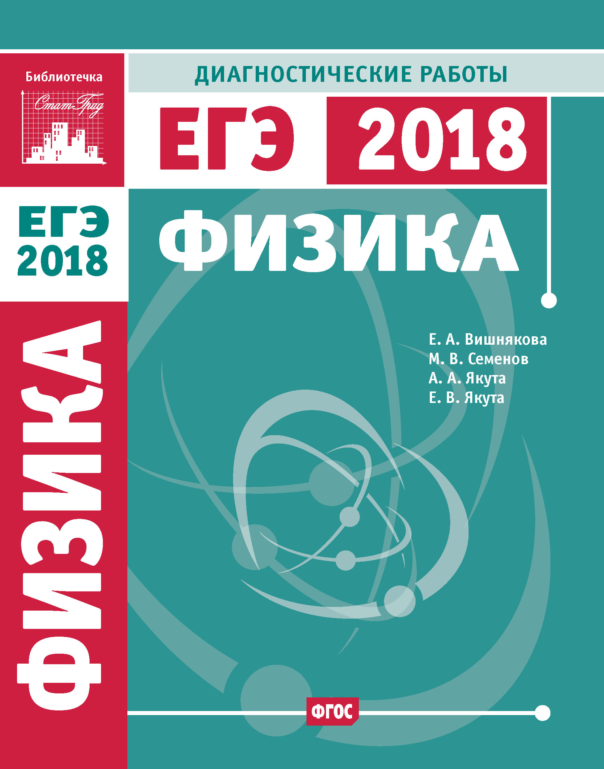 Обложка книги «Физика. Подготовка к ЕГЭ в 2018 году. Диагностические работы»