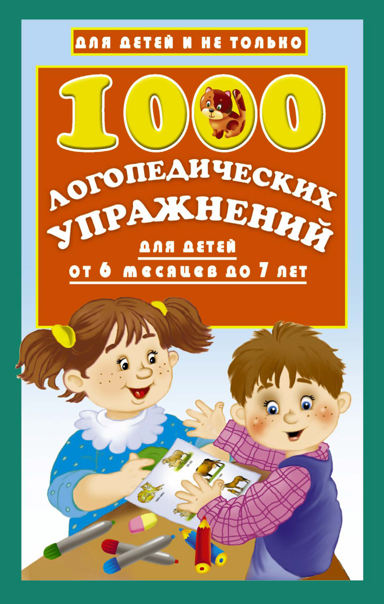 Обложка книги «1000 логопедических упражнений для детей от 6 месяцев до 7 лет»