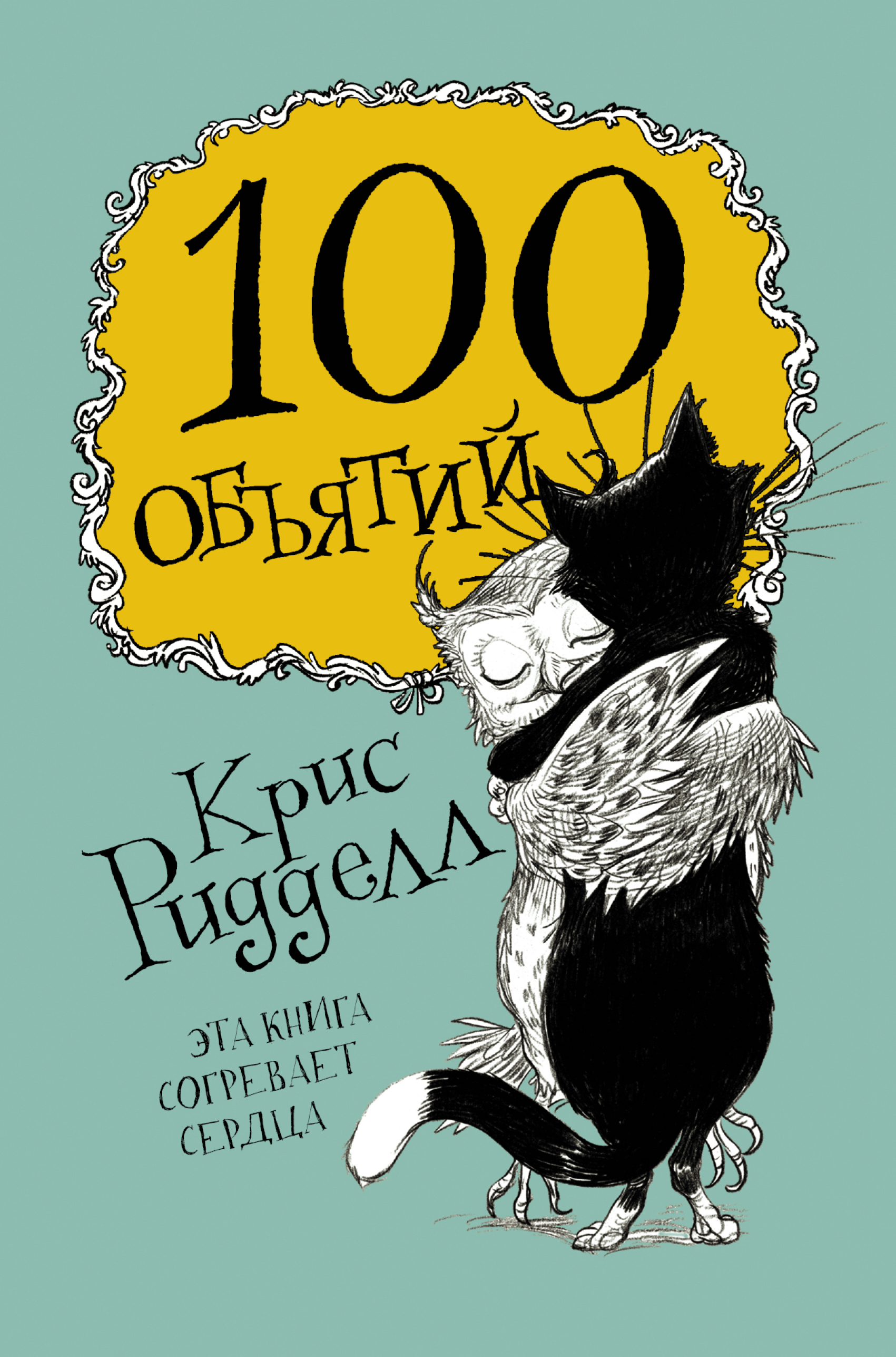 Обложка книги «100 объятий»