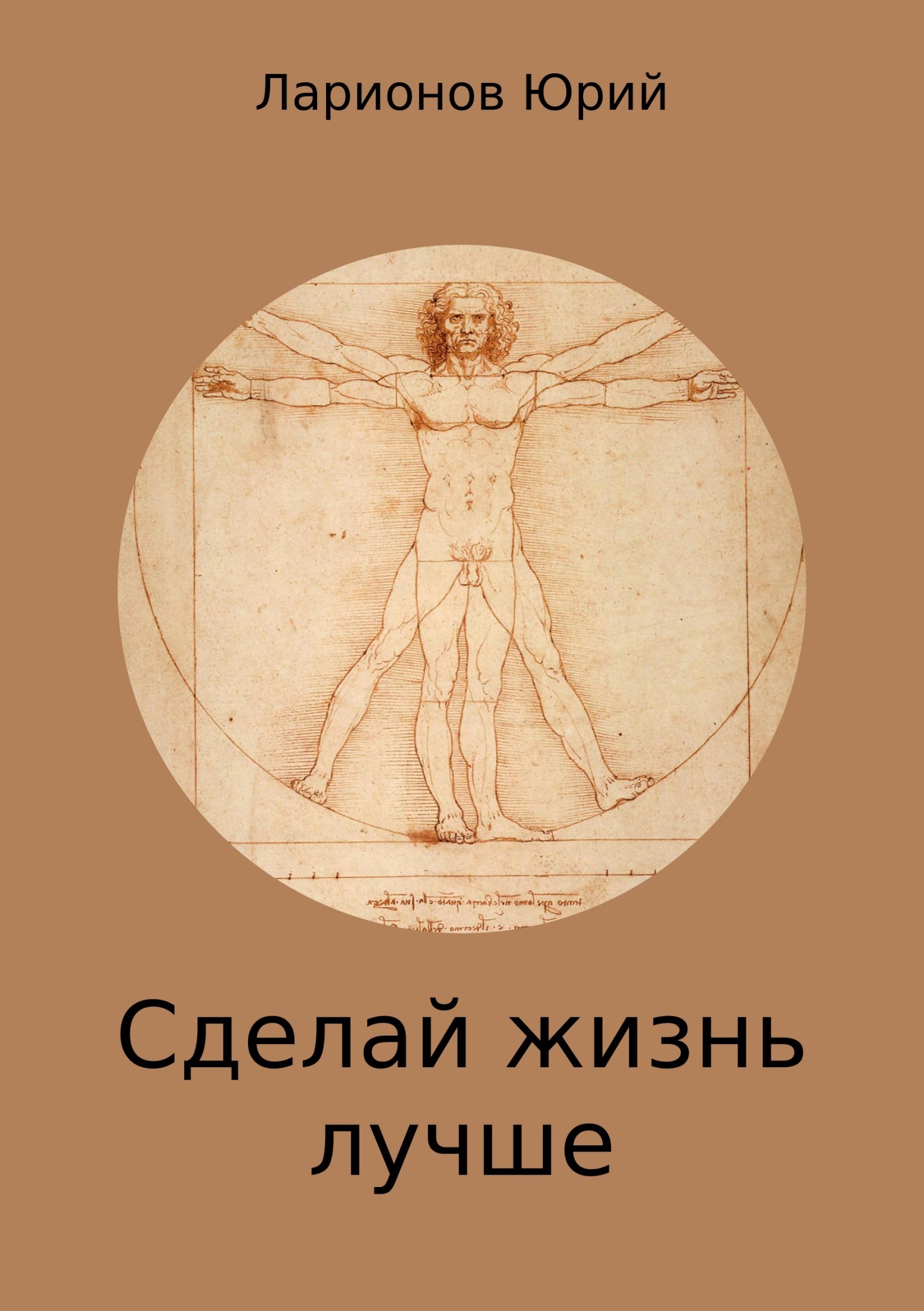 Обложка книги «Сделай Жизнь Лучше»