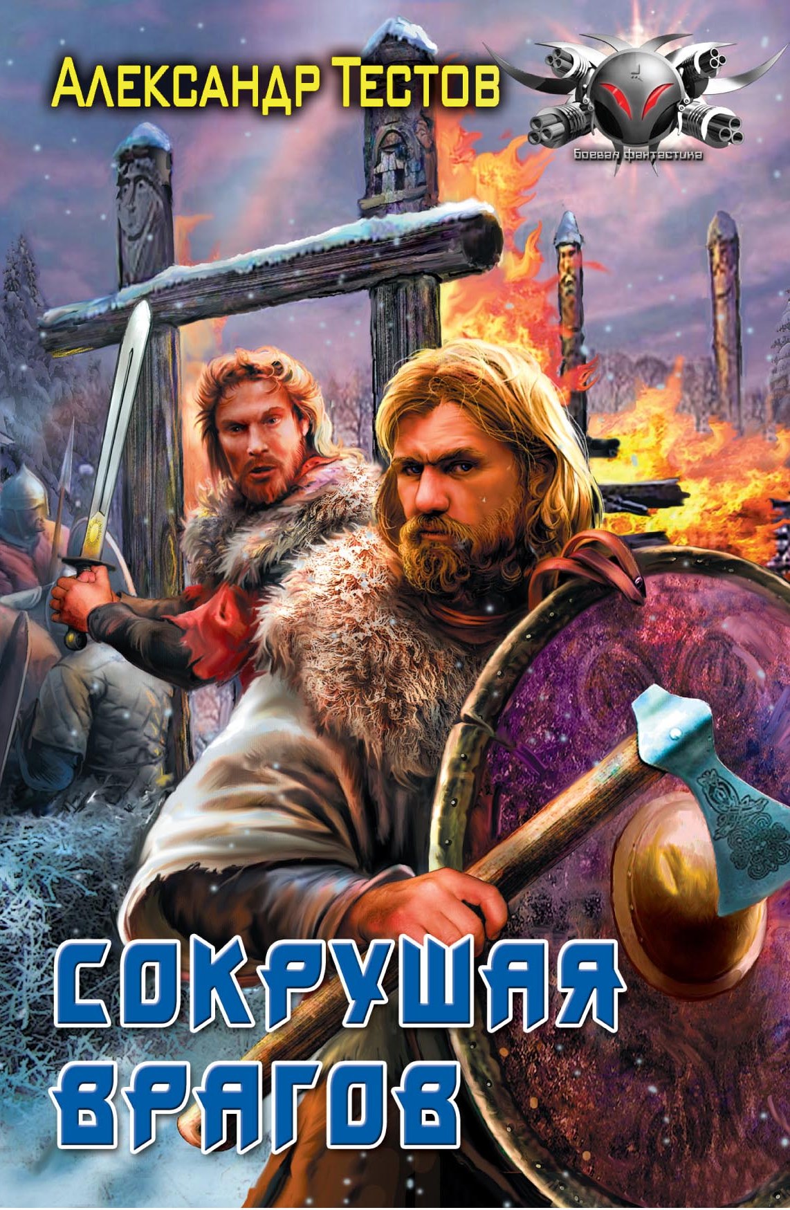 Обложка книги «Сокрушая врагов»
