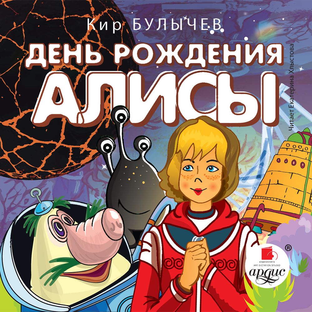 Обложка книги «День рождения Алисы»