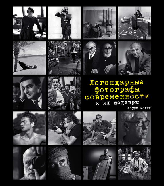 Обложка книги «Легендарные фотографы современности и их шедевры»
