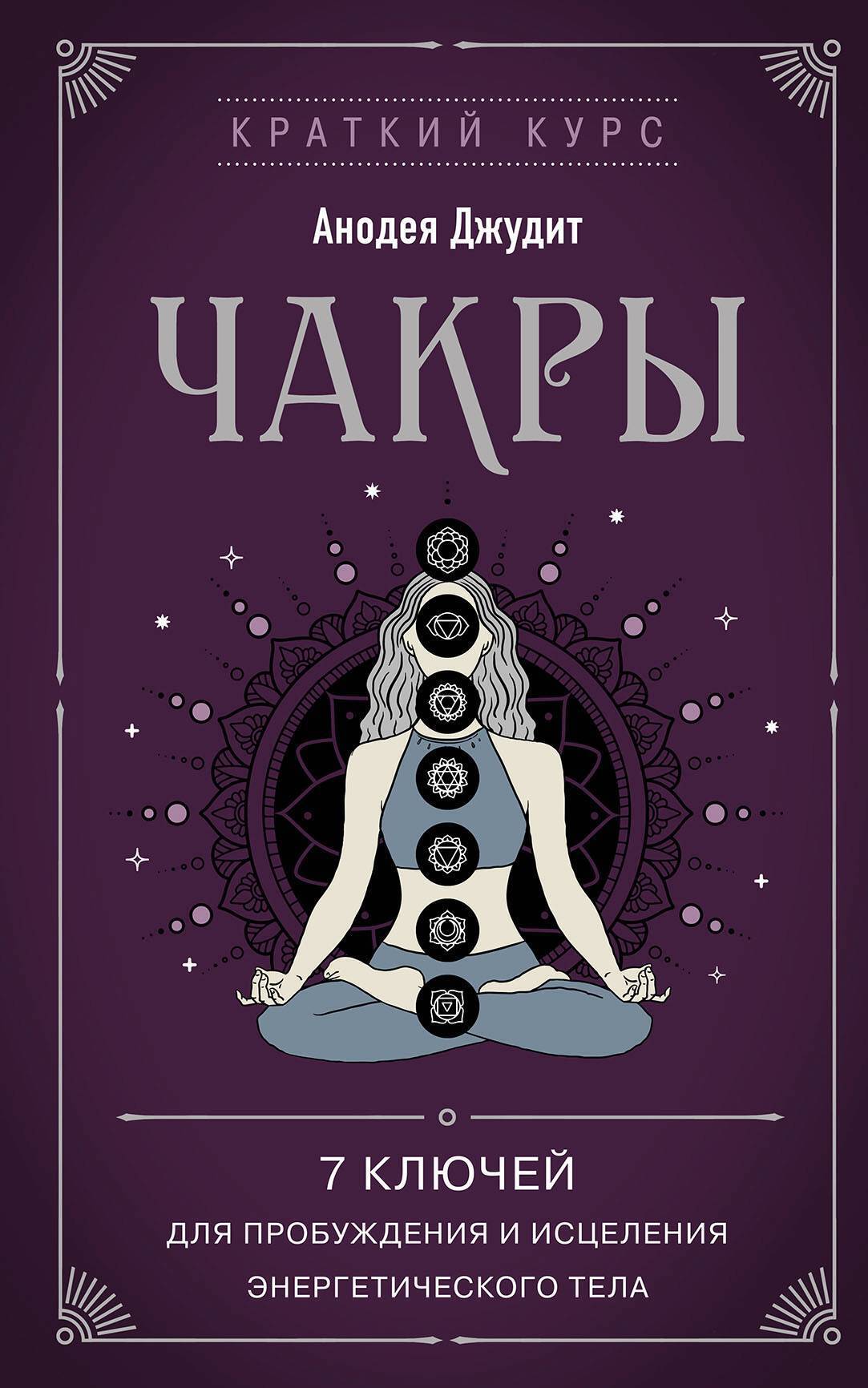 Обложка книги «Чакры. 7 ключей для пробуждения и исцеления энергетического тела»