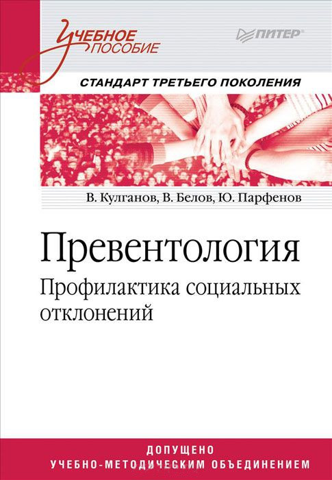 Обложка книги «Превентология. Профилактика социальных отклонений»