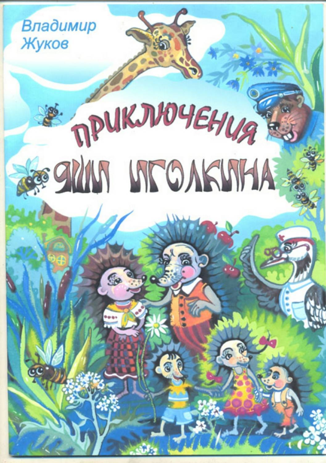 Обложка книги «Приключения Яши Иголкина»