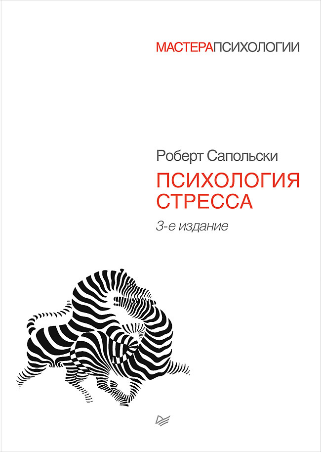 Обложка книги «Психология стресса»