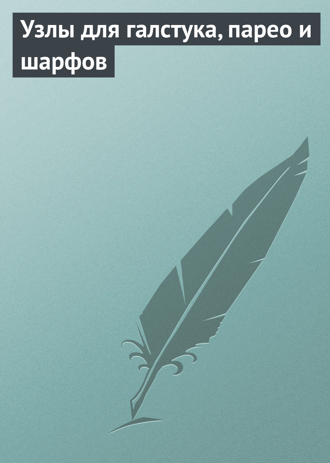 Обложка книги «Узлы для галстука, парео и шарфов»