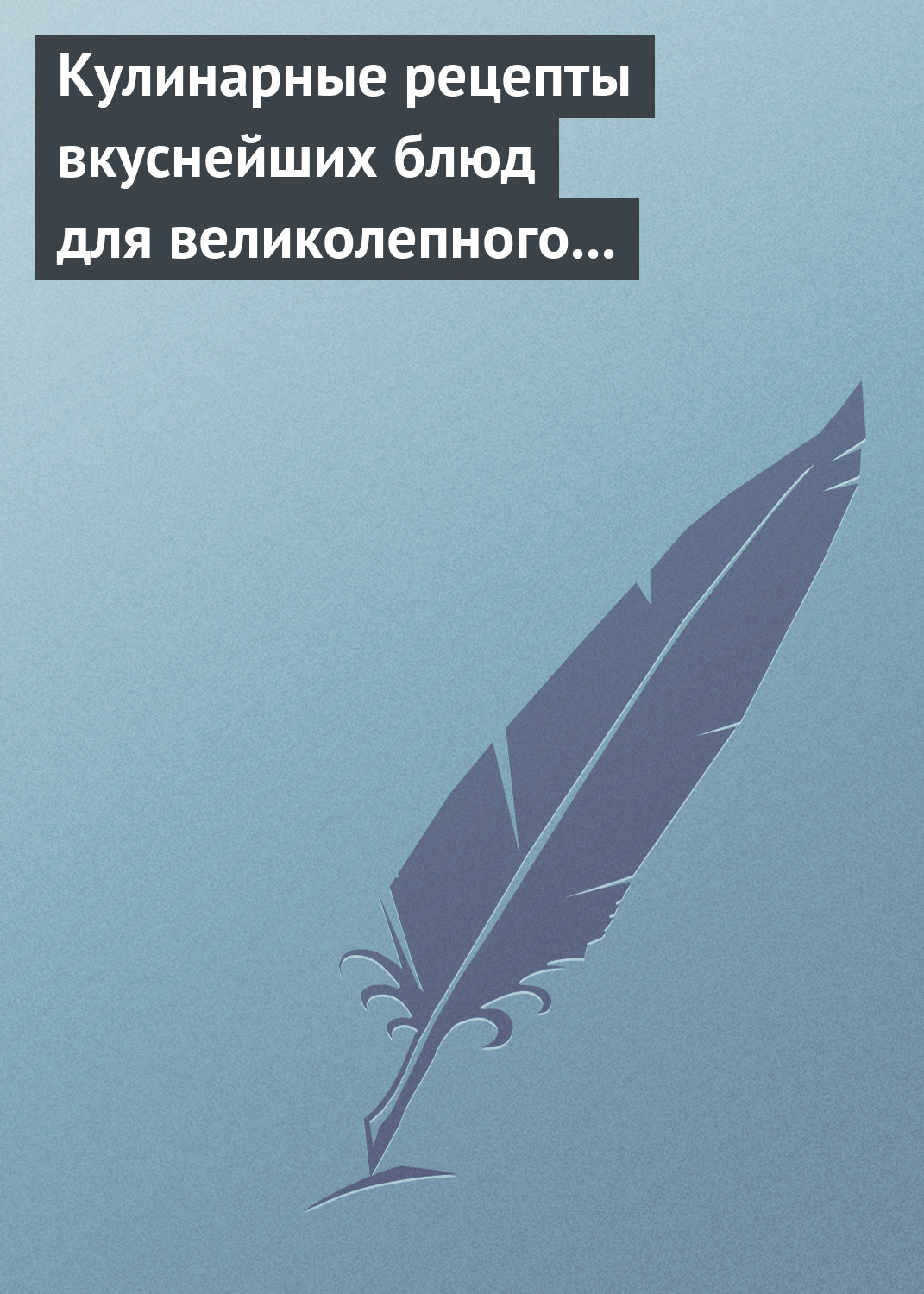 Обложка книги «Кулинарные рецепты вкуснейших блюд для великолепного состояния волос, кожи и ногтей»