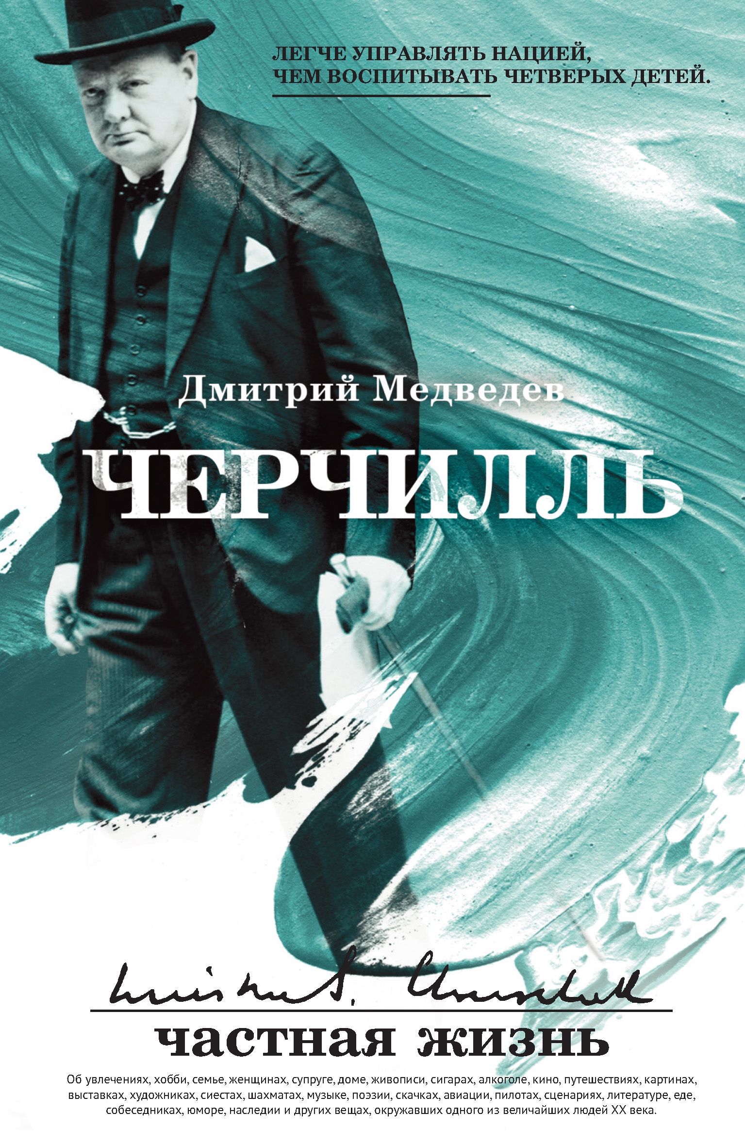 Обложка книги «Черчилль: частная жизнь»
