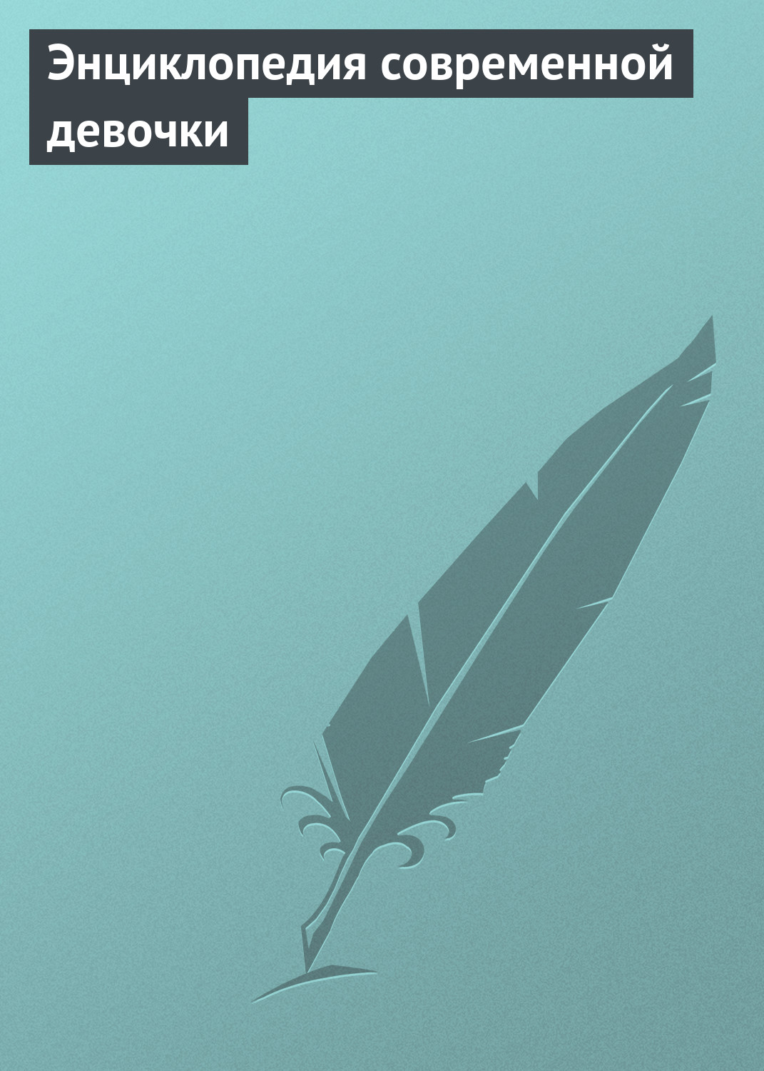 Обложка книги «Энциклопедия современной девочки»