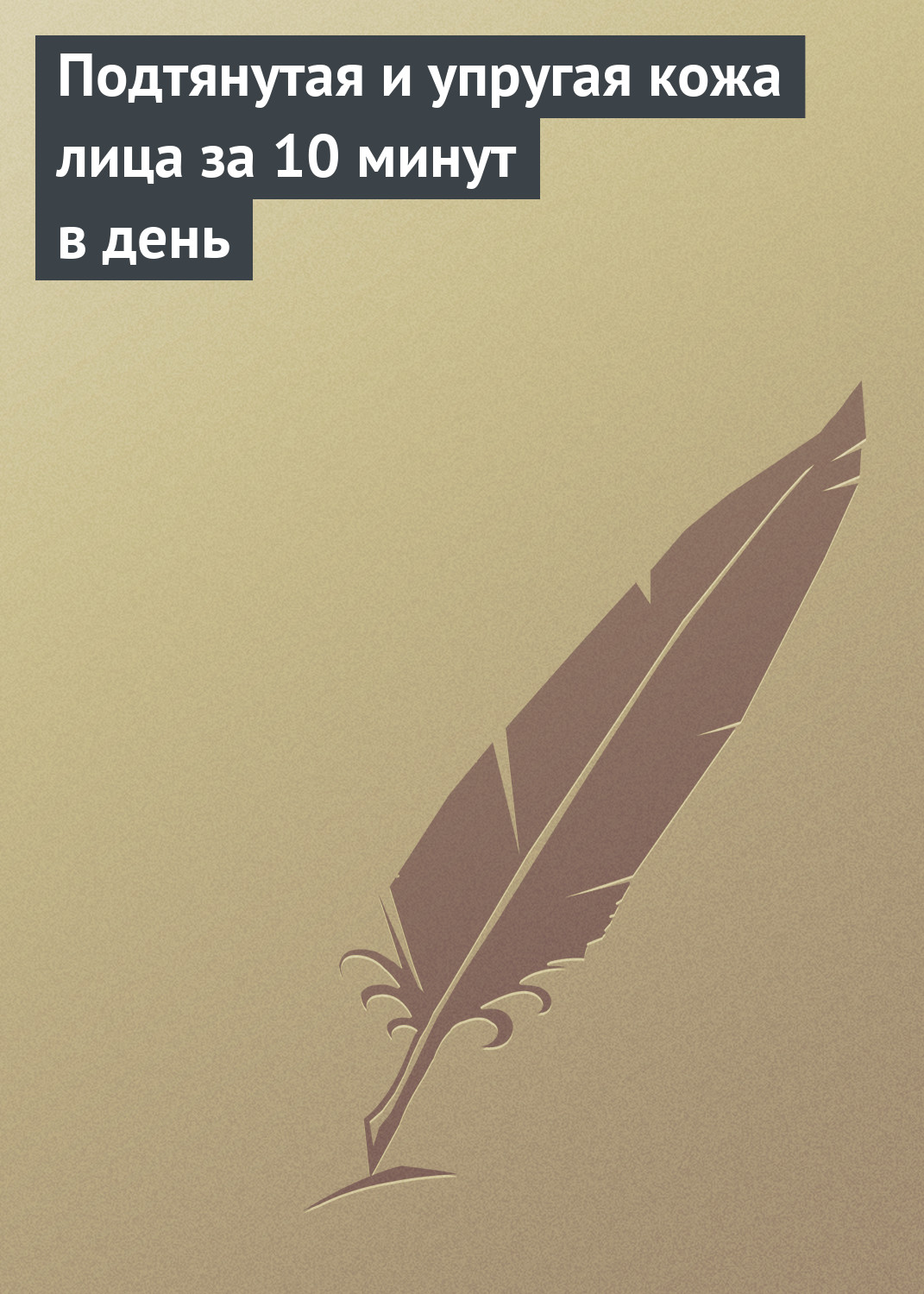 Обложка книги «Подтянутая и упругая кожа лица за 10 минут в день»