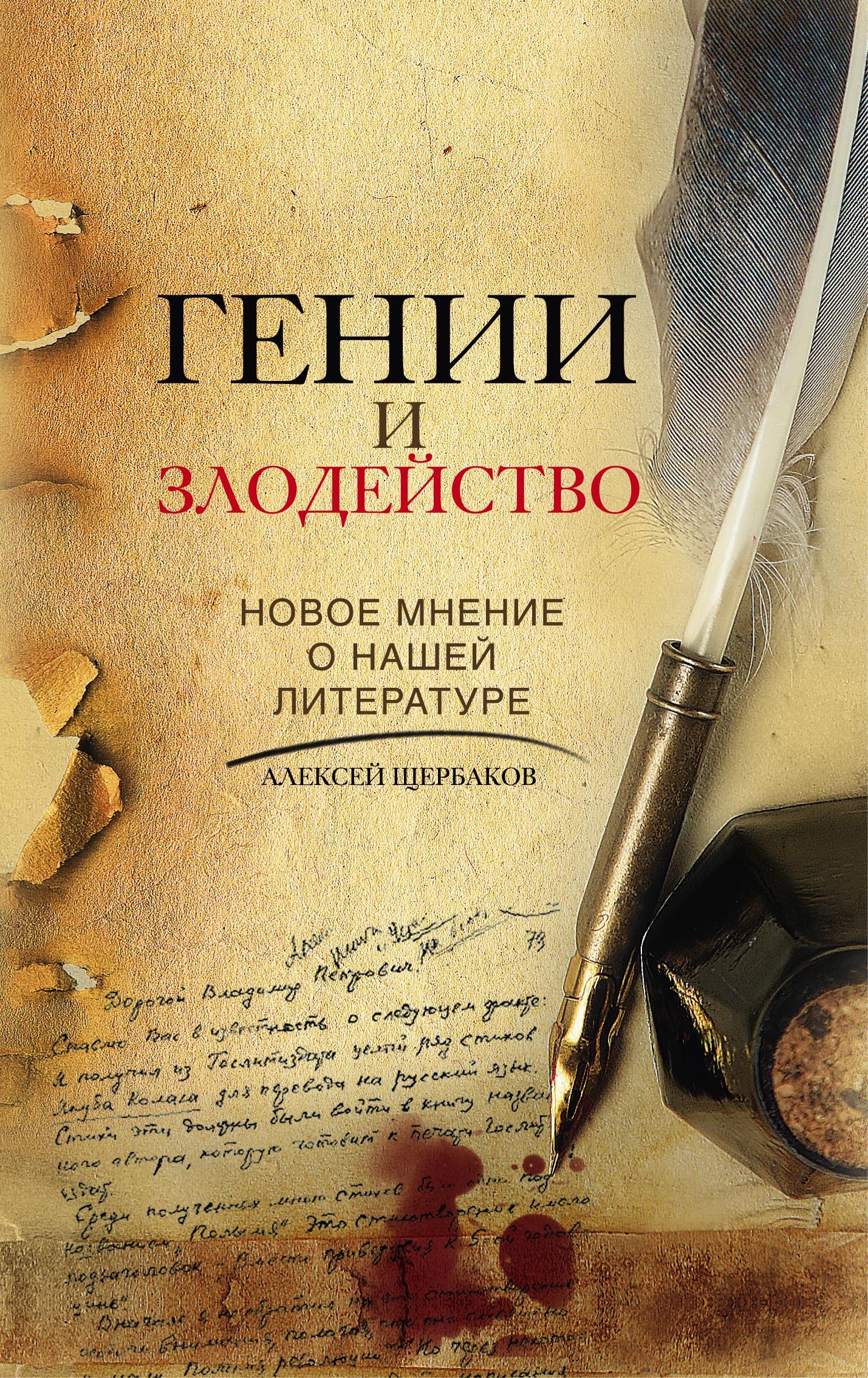 Обложка книги «Гении и злодейство. Новое мнение о нашей литературе»