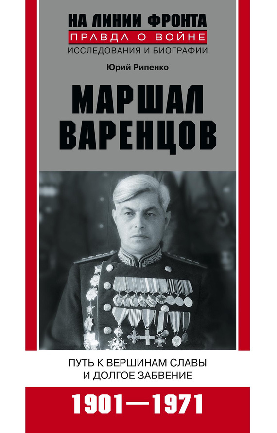 Обложка книги «Маршал Варенцов. Путь к вершинам славы и долгое забвение. 1901-1971»