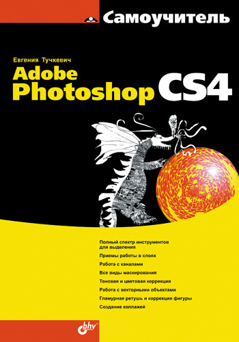 Обложка книги «Самоучитель Adobe Photoshop CS4»