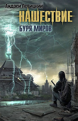 Обложка книги «Буря миров»