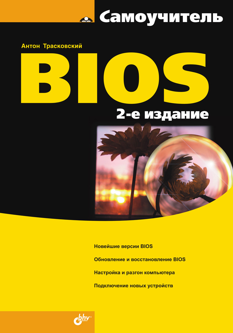 Обложка книги «Самоучитель BIOS»