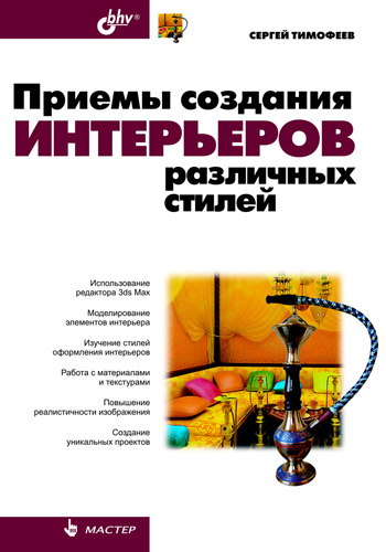 Обложка книги «Приемы создания интерьеров различных стилей»