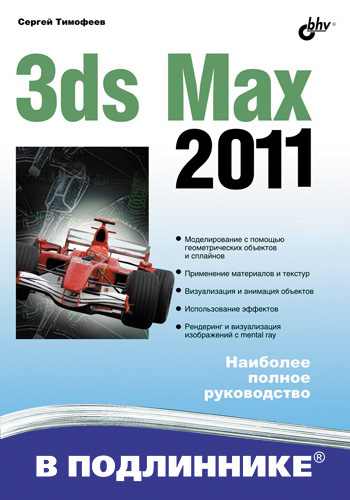 Обложка книги «3ds Max 2011»