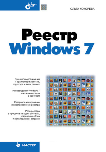 Обложка книги «Реестр Windows 7»