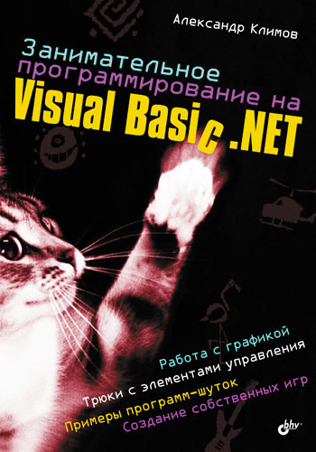 Обложка книги «Занимательное программирование на Visual Basic .NET»
