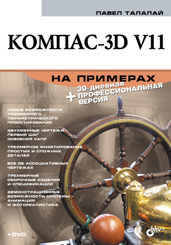 Обложка книги «Компас-3D V11 на примерах»