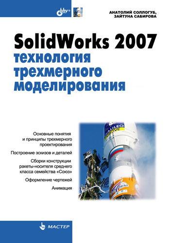Обложка книги «SolidWorks 2007: технология трехмерного моделирования»