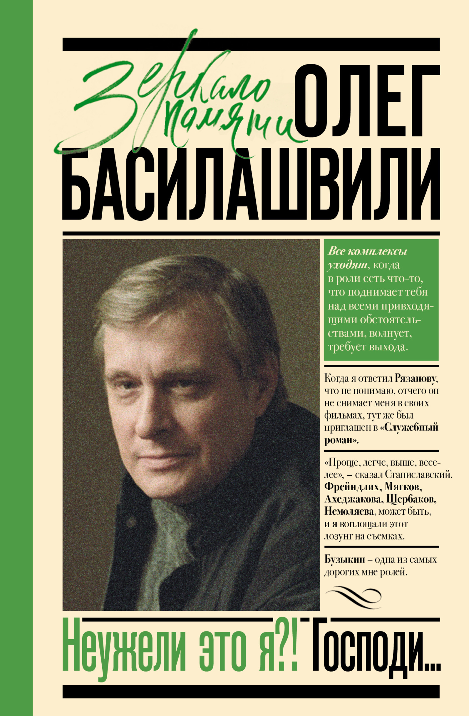 Обложка книги «Неужели это я?! Господи…»