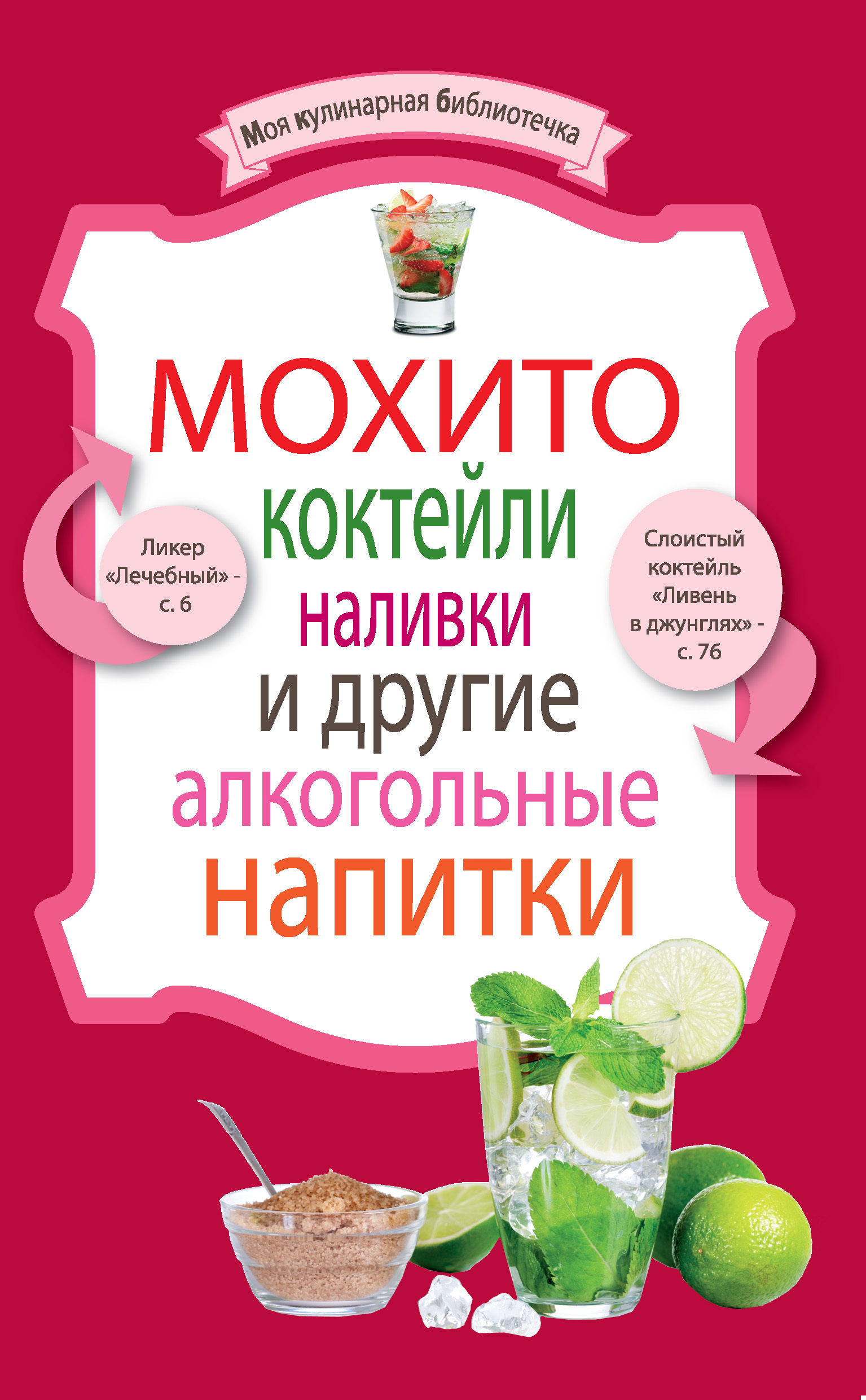 Обложка книги «Мохито, коктейли, наливки и другие алкогольные напитки»