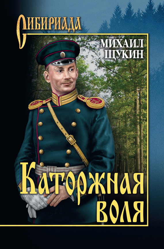 Обложка книги «Каторжная воля (сборник)»