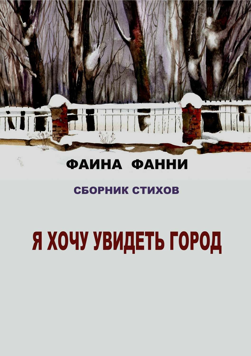 Обложка книги «Я хочу увидеть город. Сборник стихов»